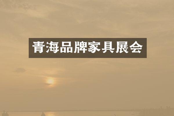 青海品牌家具展会