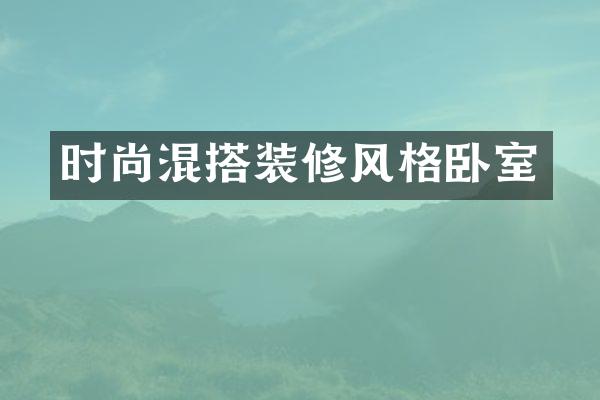 时尚混搭装修风格卧室