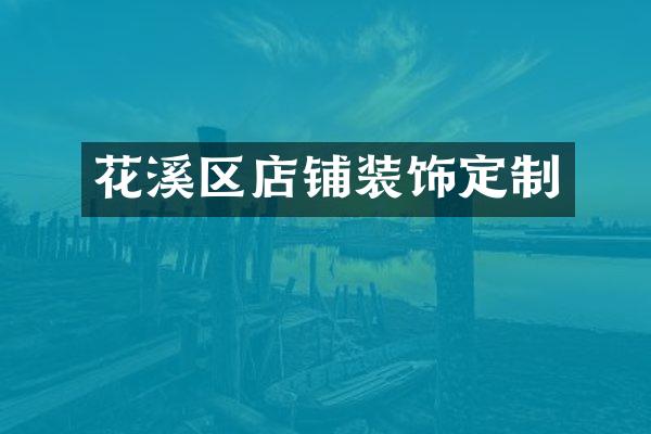 花溪区店铺装饰定制