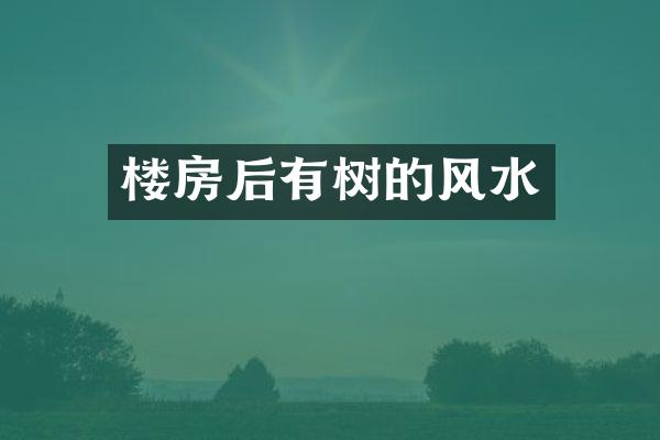 楼房后有树的风水