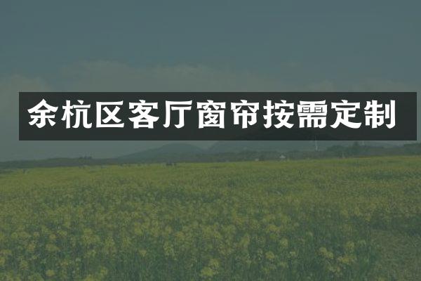 余杭区客厅窗帘按需定制