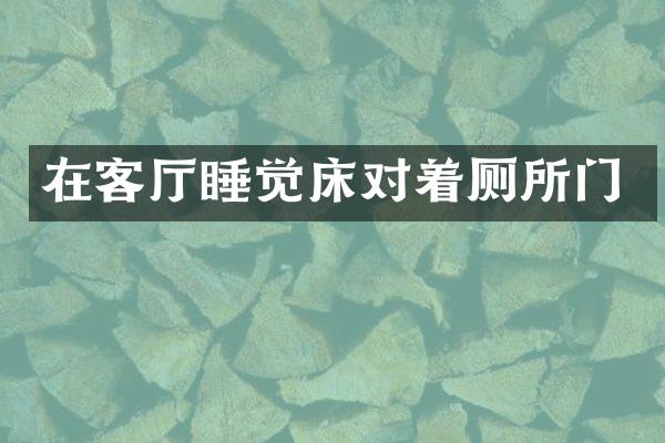 在客厅睡觉床对着厕所门