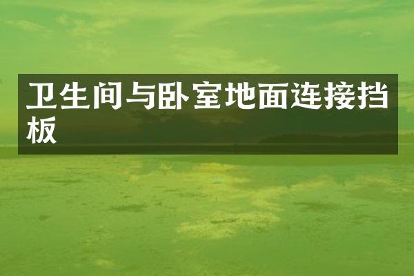 卫生间与卧室地面连接挡板