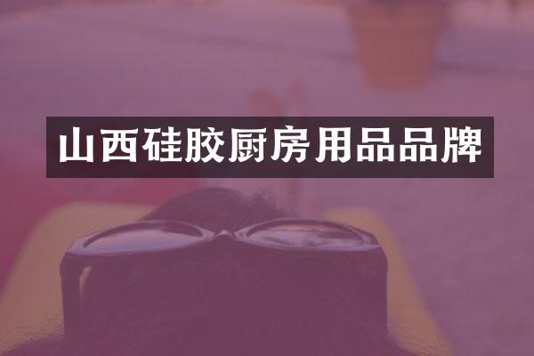 山西硅胶厨房用品品牌
