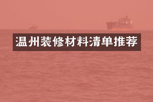 温州装修材料清单推荐