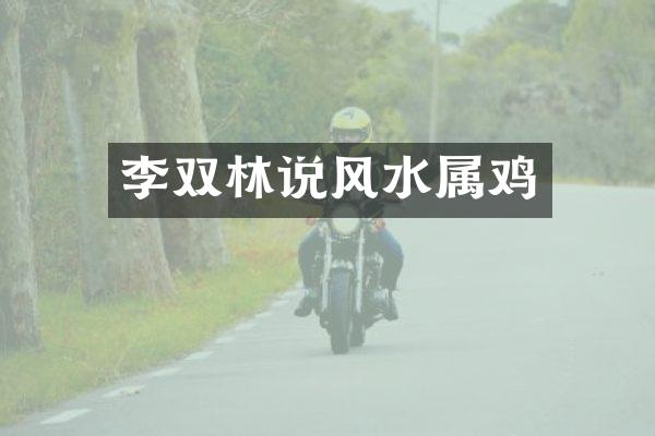 李双林说风水属鸡