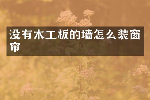 没有木工板的墙怎么装窗帘