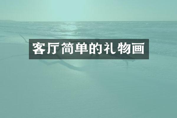 客厅简单的礼物画
