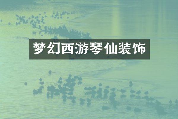 梦幻西游琴仙装饰