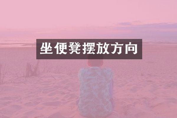 坐便凳摆放方向