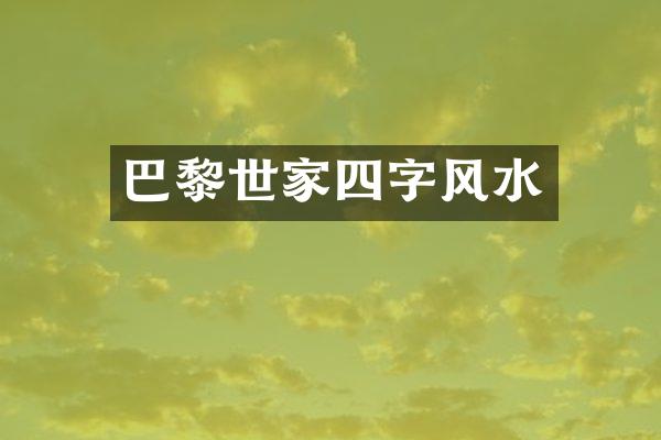 巴黎世家四字风水