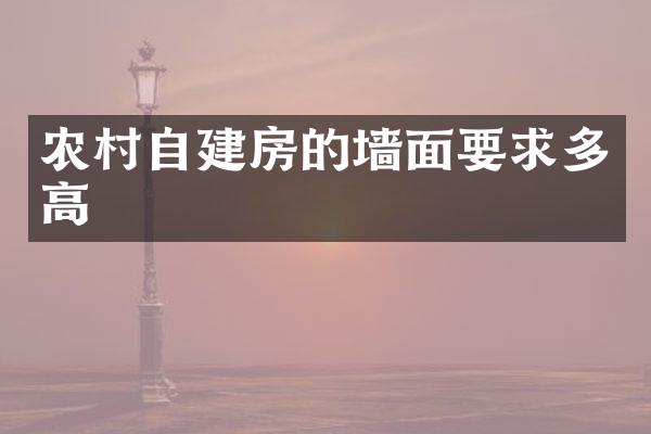 农村自建房的墙面要求多高