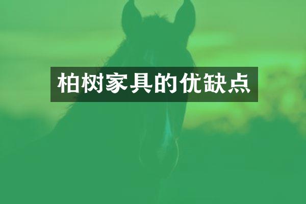 柏树家具的优缺点