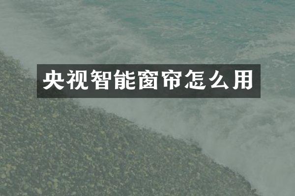 央视智能窗帘怎么用