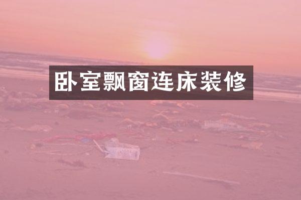 卧室飘窗连床装修