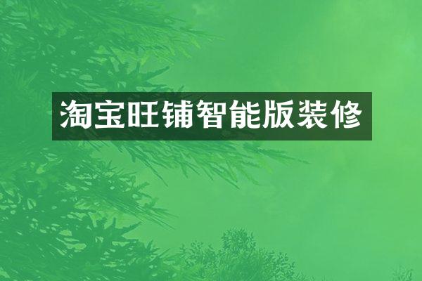 淘宝旺铺智能版装修