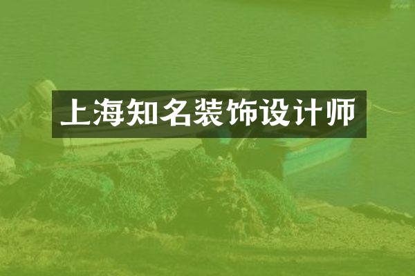 上海知名装饰设计师