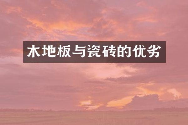 木地板与瓷砖的优劣