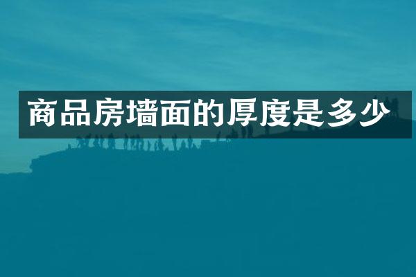 商品房墙面的厚度是多少