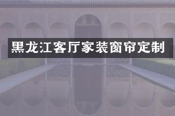 黑龙江客厅家装窗帘定制
