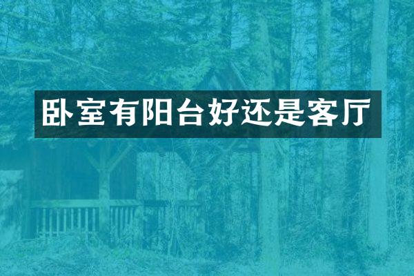 卧室有阳台好还是客厅