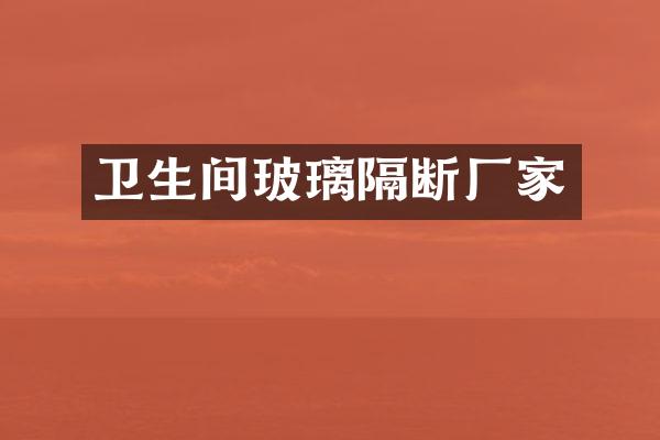 卫生间玻璃隔断厂家
