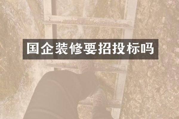国企装修要招投标吗