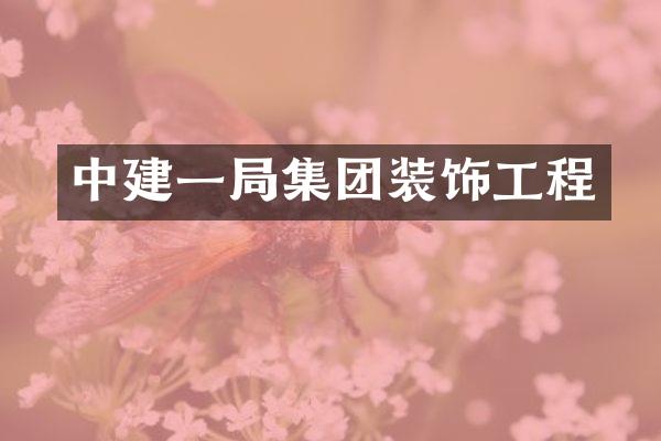 中建一局集团装饰工程