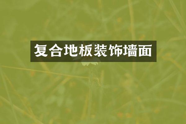 复合地板装饰墙面