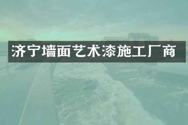 济宁墙面艺术漆施工厂商
