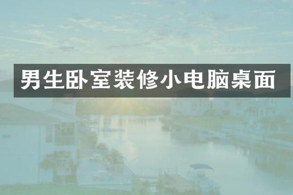男生卧室装修小电脑桌面