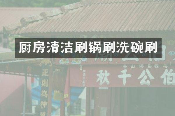 厨房清洁刷锅刷洗碗刷
