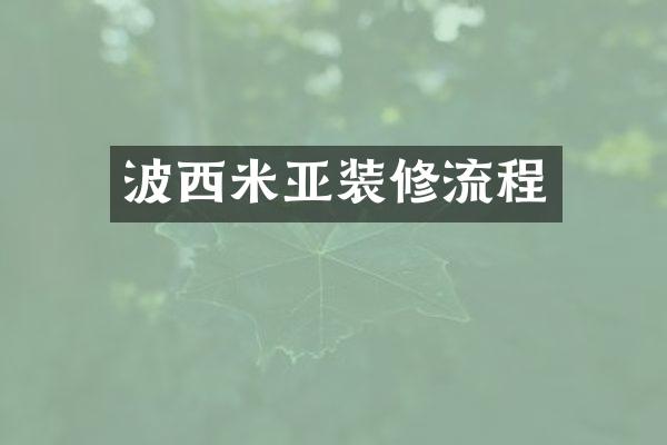 波西米亚装修流程