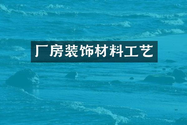 厂房装饰材料工艺