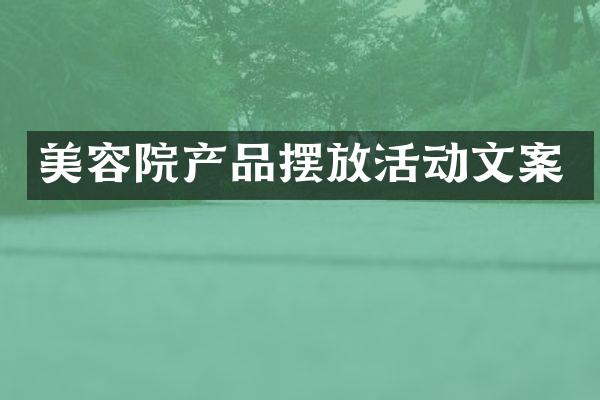 美容院产品摆放活动文案