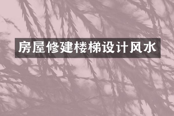 房屋修建楼梯设计风水