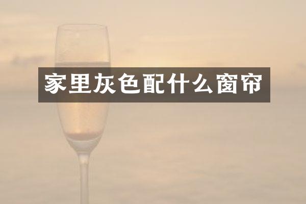 家里灰色窗帘