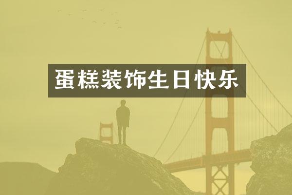 蛋糕装饰生日快乐