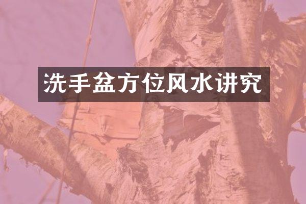 洗手盆方位风水讲究