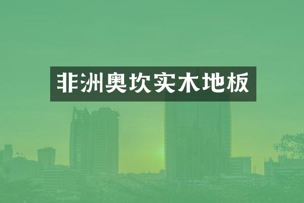 非洲奥坎实木地板