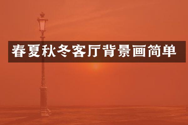 春夏秋冬客厅背景画简单