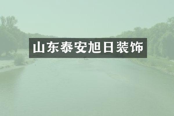 山东泰安旭日装饰