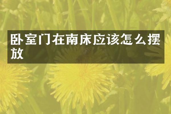 卧室门在南床应该怎么摆放