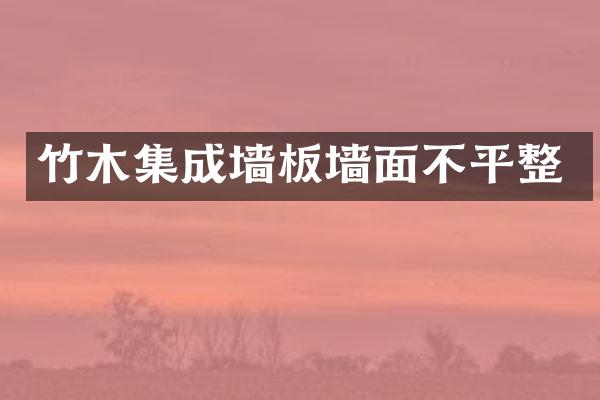 竹木集成墙板墙面不平整
