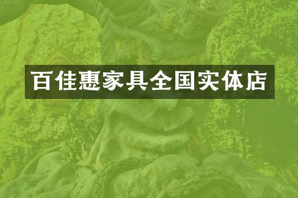百佳惠家具全国实体店