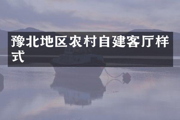 豫北地区农村自建客厅样式