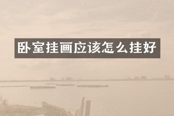 卧室挂画应该怎么挂好
