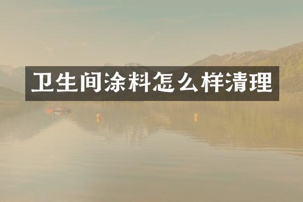卫生间涂料怎么样清理