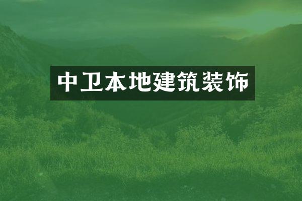 中卫本地建筑装饰