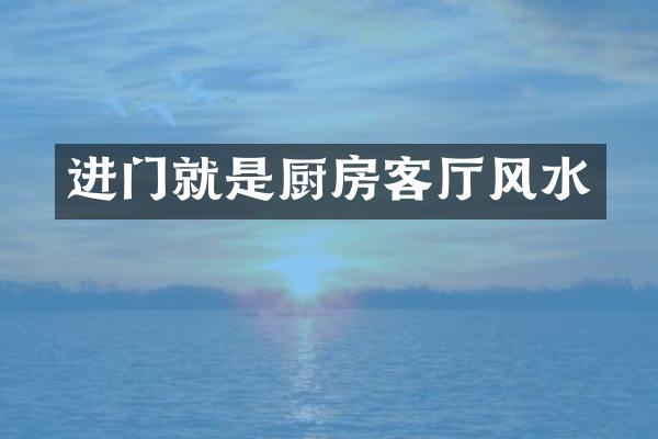 进门就是厨房客厅风水